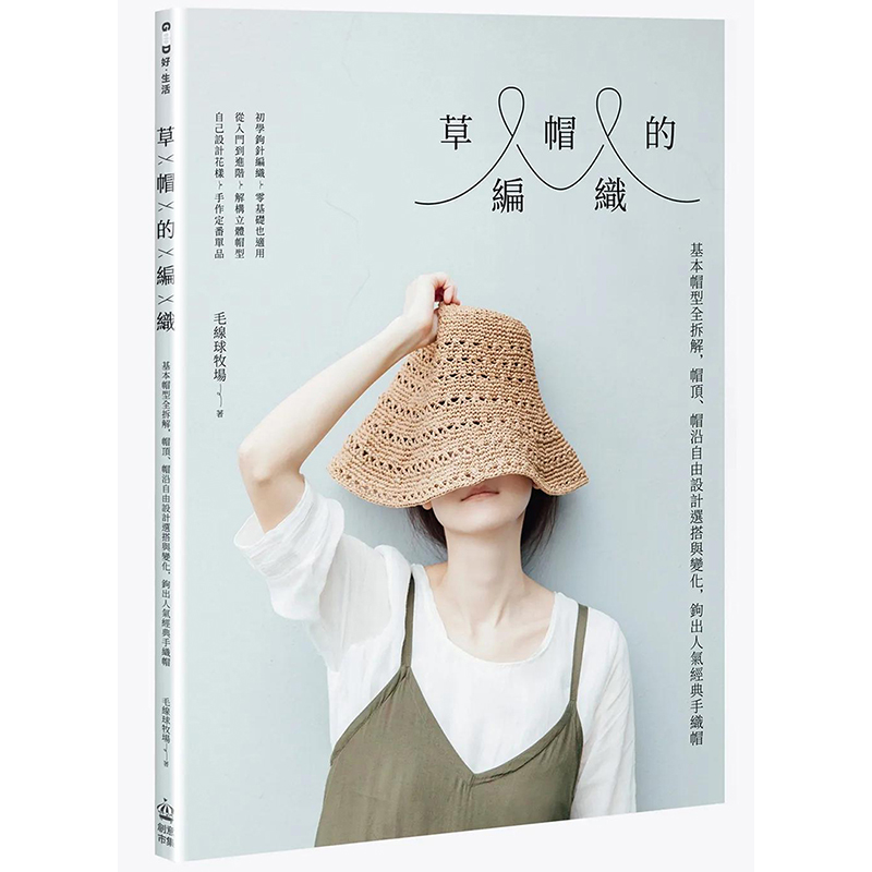 草帽的编织：基本帽型全拆解