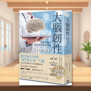 【预售】大脑韧性：高龄化时代最重要的健康资产中文繁体科普进口原版外版书桑贾伊．古普塔读书国行路平裝书籍图书正版