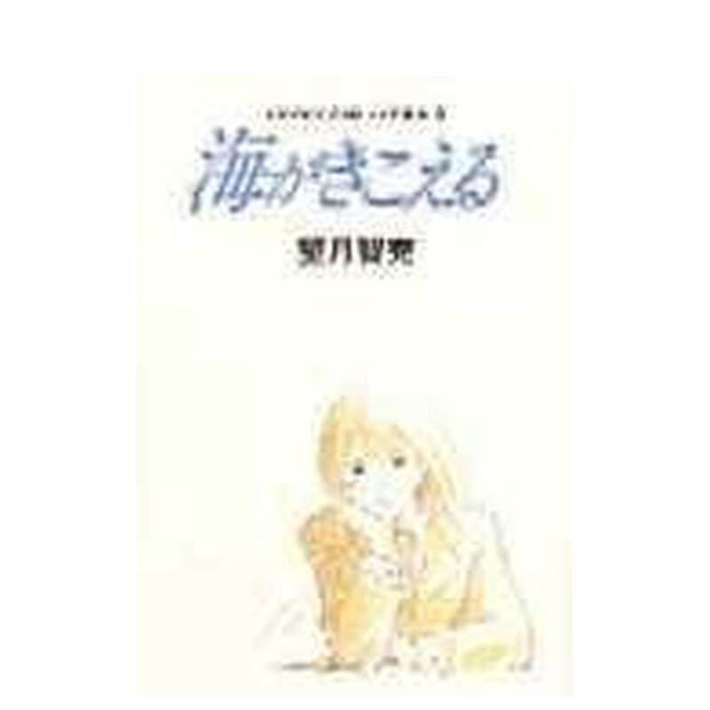 【预售】听到涛声 分镜绘稿08 海がきこえる 絵コンテ08  日文原版动画原画设定集正版图书 望月 智充、 近藤 喜文 徳间书店