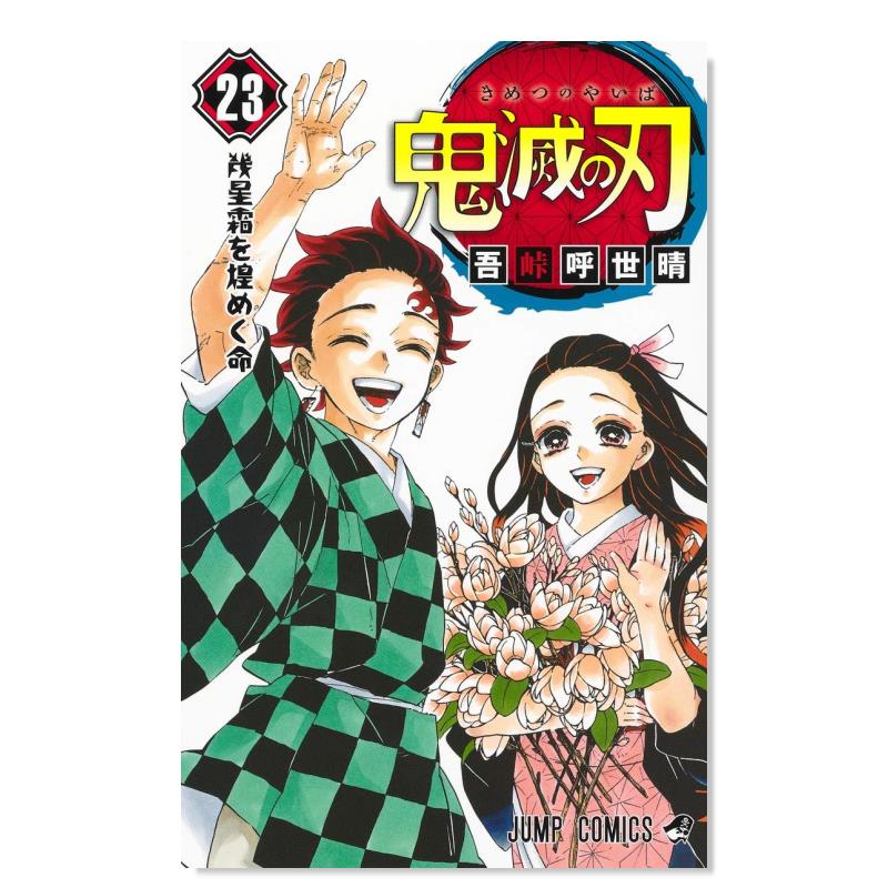 【现货】日版漫画 鬼灭之刃23卷(特装版)附赠4个粘土手办+6个配件 鬼滅の刃 23巻 日文漫画书日本原版进口图书 吾峠呼世晴 集英社