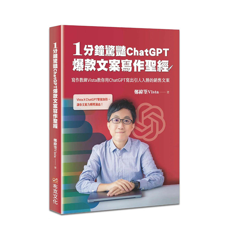 【预售】1分钟惊艳ChatGPT爆款文案写作圣经：写作教练Vista教你用ChatGPT写出引人入胜的销售文案属于什么档次？