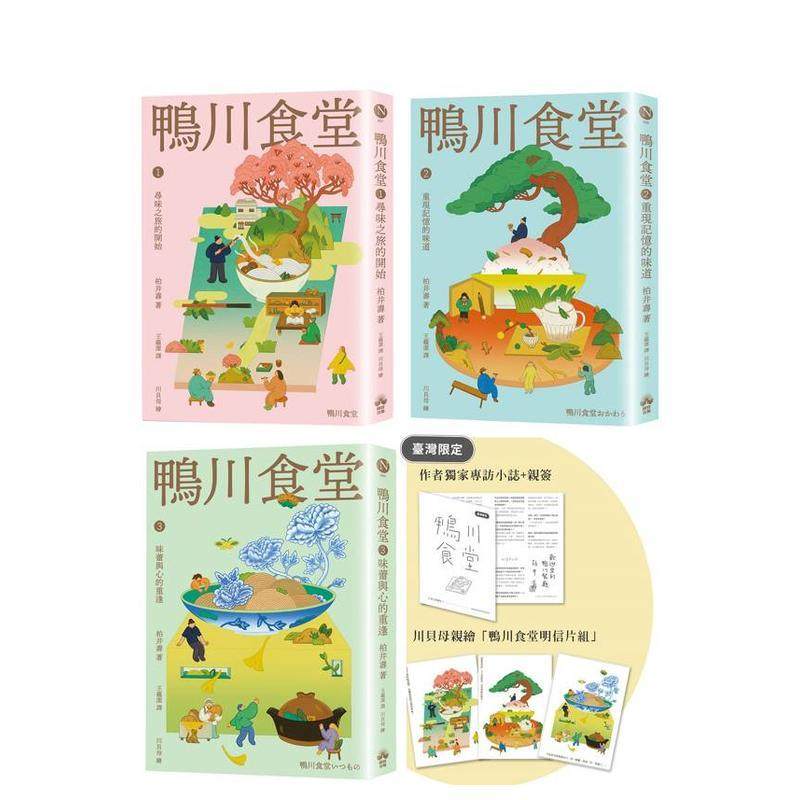【现货】鸭川食堂（1-3珍藏套书）【川贝母绘制明信片组】 台版原版中文繁体小说 柏井寿 读书国-晴好出版