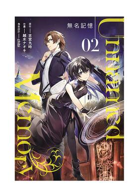 【现货】漫画 Unnamed Memory 无名记忆 2 台版漫画书繁体中文原版进口图书 东立 古宫 九时