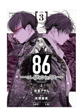 【预售】日版漫画 86不存在的战区 3 86―エイティシックス― 3巻 日文漫画书日本原版进口图书 安里アサト