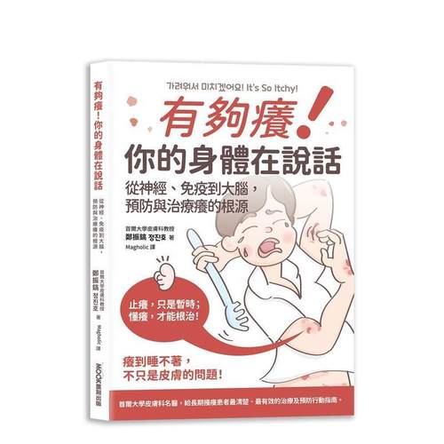 有够痒!你的身体在说话：从神经