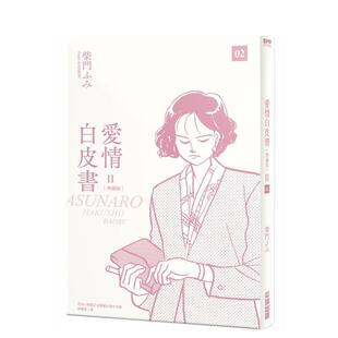 【现货】爱情白皮书第2部(2) 台版原版繁体中文漫画书 柴门ふみ 城邦-尖端出版进口图书外版正版书籍