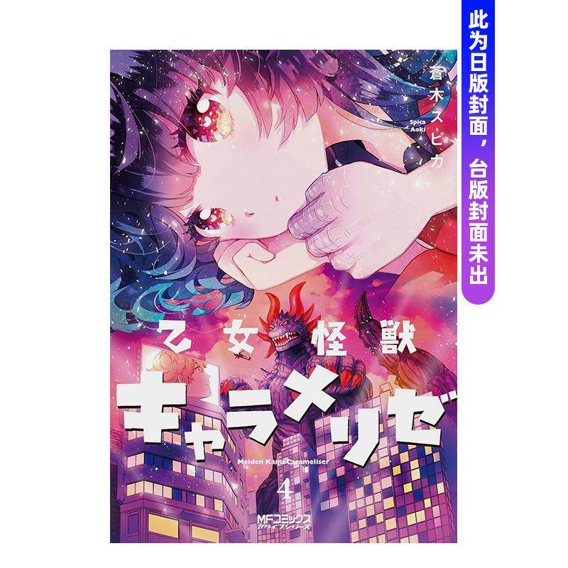 【预售】少女怪兽焦糖恋心 (4) 台版漫画原版繁体中文图书港台二次元正版 苍木スピカ 角川