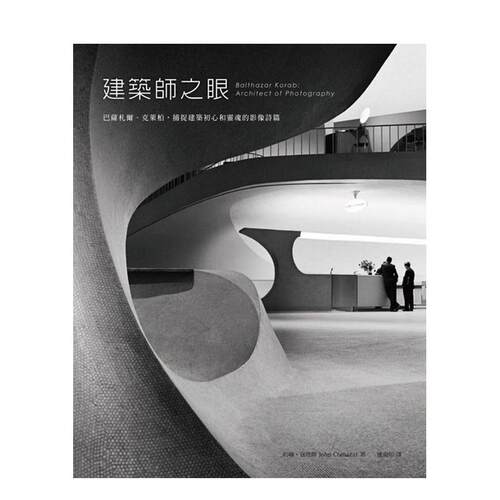 （绝版)建築師之眼：巴薩札爾.