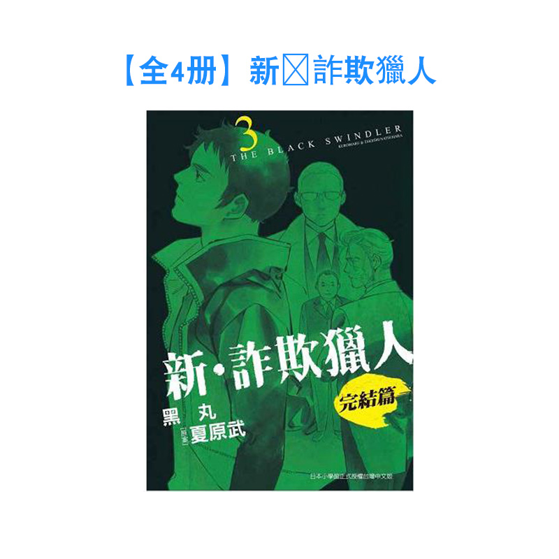 【全4册】新?诈欺猎人　完结篇