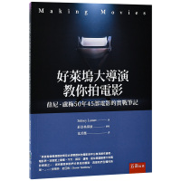 【现货】好莱坞大导演教你拍电影：薛尼卢梅50年45部电影的实战笔记 港台原版图书籍台版正版繁体中文 薛尼·卢梅 Sidney Lumet