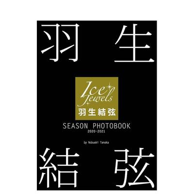 【现货】羽生结弦写真集 SEASON PHOTOBOOK 2020-2021(Ice Jewels特別編集) 日文原版摄影集日韩日本原装进口正版书籍 摄影照片集