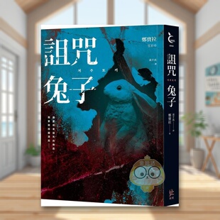 【预售】诅咒兔子 台版原版中文繁体翻译文学 郑葆拉 寂寞出版进口书籍图书外版正版