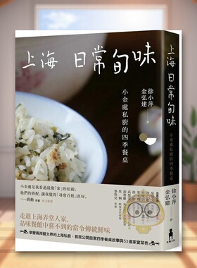 【预售】上海日常旬味：小金处私厨的四季餐桌 原版中文繁体餐饮生活美食进口书籍图书外版正版