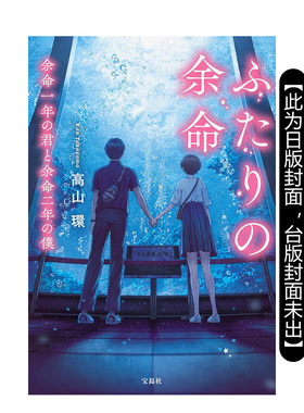 【现货】轻小说 余命一年的妳和余命两年的我 台版轻小说书籍繁体中文原版进口图书 台湾角川 作者：高山 环 插画：周忧
