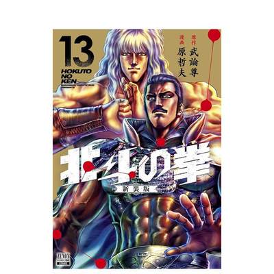 【预售】北斗神拳 新装版 13 北斗の拳　新装版　１３ 原版日文漫画