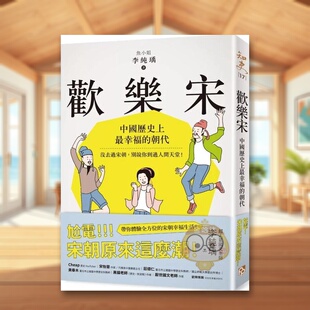 【WH】欢乐宋：中国历史上Z幸福的朝代，没去过宋朝，别说你到过人间天堂！中文繁体历史李纯瑀平装平安文化进口原版书籍图书外
