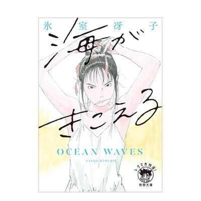 【现货】听见涛声 冰室冴子 海がきこえる〈新装版〉(徳間文庫) 日文小说日本文学进口图书 动画电影日语小说