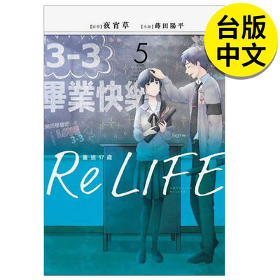 【预售】 轻小说 ReLIFE重返17岁(05) 港台原版图书籍台版正版繁体中文 作者：夜宵草 插画：莳田 阳平 青文出版