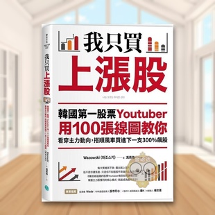 【预售】我只买上涨股：韩国第一股票Youtuber用100张线图教你看穿主力动向，搭顺风车买进下一支300%飙股中文繁体商业行销投资理