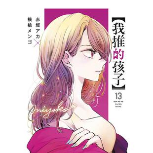 【预售】漫画 我推的孩子13 赤坂明 横枪萌果 台版漫画书繁体中文原版进口图书 青文出版 OSHI NO KO