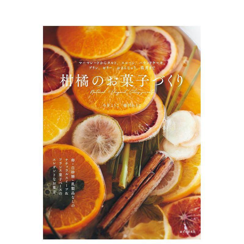 【现货】制作柑橘类甜点 柑橘のお菓子づくり マーマレードからタルト、スコーン 原版日文餐饮生活美食