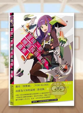【预售】富冈二郎绘图技术讲座＋画集中文繁体绘画技法富冈二郎更生文化设计有限公司平装14岁以上原版进口书籍图书外版正版