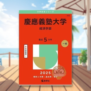 【预售】庆应义塾大学（经济学院）（2025年大学红皮书系列） 日文工具书日版进口原版图书外版书籍慶應義塾大学（経済学部） (20
