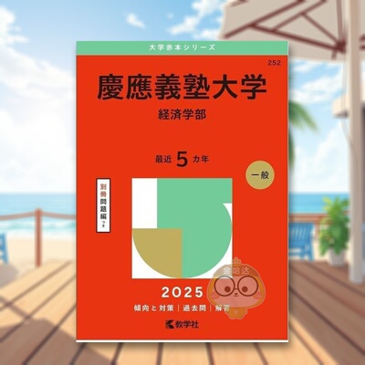 【预售】庆应义塾大学（经济学院）（2025年大学红皮书系列） 日文工具书日版进口原版图书外版书籍慶應義塾大学（経済学部） (20