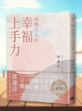 【预售】成熟大人的幸福上手力拥抱平凡中的每个灿烂时刻给匮乏世代的富足人生解答之书中文繁体心理励志进口原版书14岁以上平装书