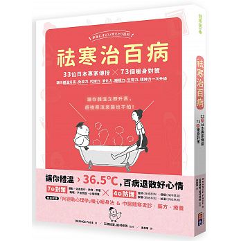 【预售】祛寒治百病：33位日本专家传授73个暖身对策,让你体温升高,免疫力、代谢力、消化力、睡眠力、生育力升级港台原版