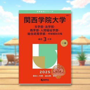 【预售】关西学院大学(文学院、法学院、商学院、人类福利学院、政策研究学院 - 个别学院时间表)(2025年大学红皮书系列) 日文