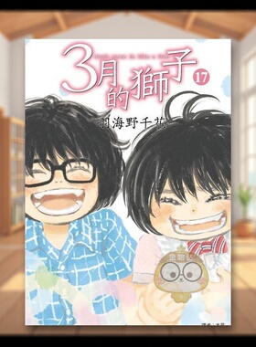 【现货】3月的狮子17中文繁体漫画进口原版图书平装羽海野千花城邦尖端书籍外版正版