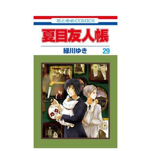 漫画 緑川ゆき 白泉社 斑 现货 日版 猫咪老师 夏目友人帳 夏目友人帐29 进口图书 日文漫画书日本原版 妖怪联络簿