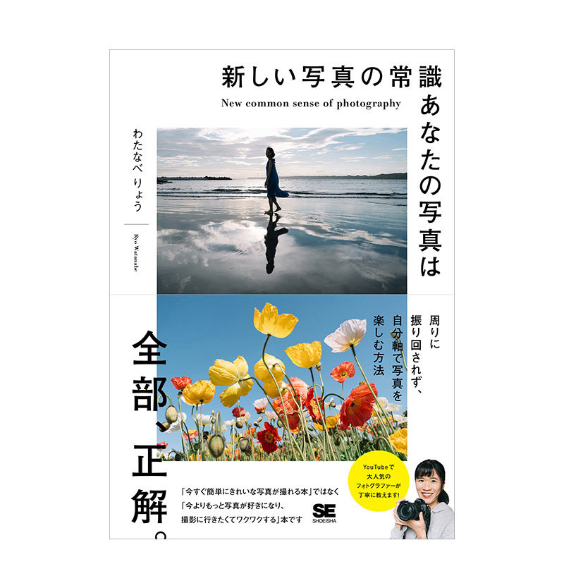 【预售】新しい写真の常識 あなたの写真は 新摄影常识 这样拍你的真
