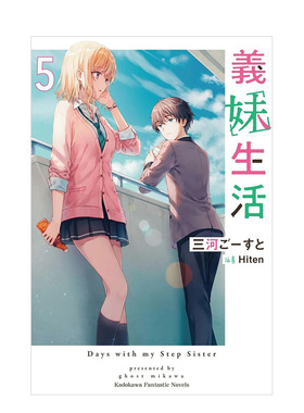【预售】轻小说 义妹生活5 三河Ghost Hiten插画 台版轻小说书籍繁体中文原版进口图书 角川出版