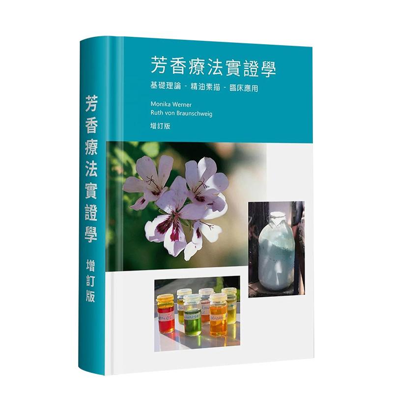 【现货】芳香疗法实证学:基础理论 精油素描 临床应用(增订版)(精装) 台版原版中文繁体健康运动进口图书外版正版书籍