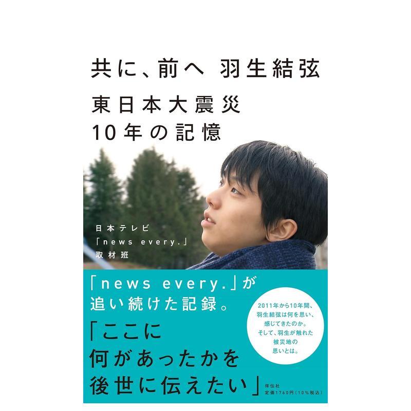 【现货】羽生结弦写真集 一起前进 共同向前 共に、前へ 羽生結弦 東日本大震災10年の記憶 日文原版摄影集日韩日本原装进口书籍