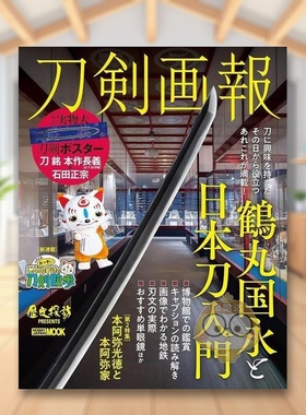 【预售】刀剑画报 鹤丸国永与日本刀入门 日文艺术日版进口原版图书外版书籍刀剣画報　鶴丸国永と日本刀入門 (HOBBY JAPAN MOOK)