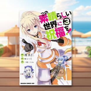【现货】为美好的世界献上祝福!3 日文图书日版进口原版图书外版书籍正版この素晴らしい世界に祝福を! 3