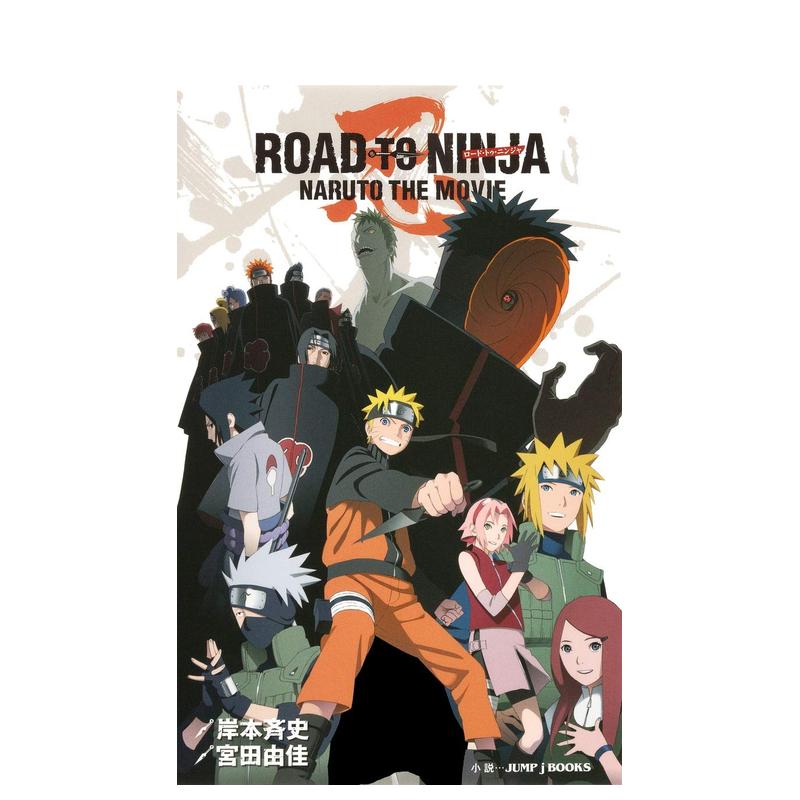 【预售】日版轻小说 火影忍者剧场版：忍者之路 ROAD TO NINJA NARUTO THE MOVIE 日文轻小说日本进口文学图书 集英社 宫田 由佳