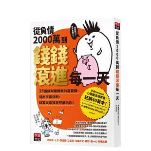 【预售】从负债2000万到钱钱滚进每一天：15个让财运爆表的富习惯 台版原版中文繁体心灵