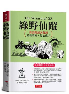 【预售】绿野仙踪：英语阅读素养课，听说读写，得心应手。 台版原版中文繁体学习类 法兰克．包姆◎原著、张玛丽◎改编 布可屋进