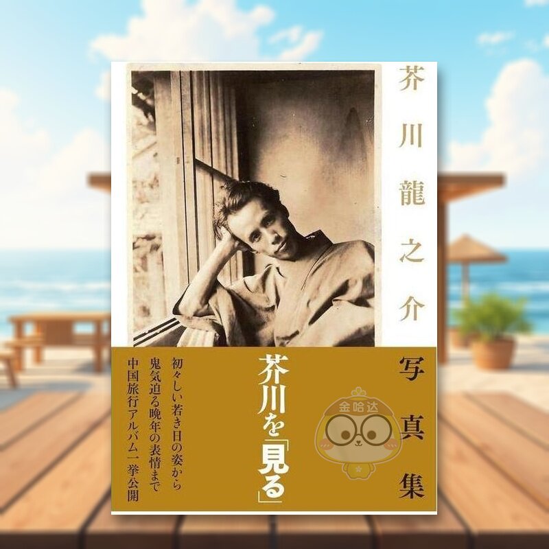 【现货】芥川龙之介写真集 日文写真摄影明星日版进口原版图书外版书籍芥川龍之介写真集,芥川龙之介写真集图片