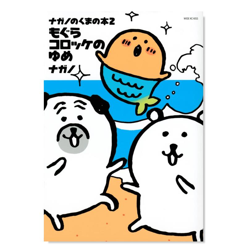 【预售】吉伊卡哇作者 自嘲熊漫画2 ナガノのくまの本(2) もぐらコロッケのゆめ 日文绘本漫画书日本原版进口图书 讲谈社
