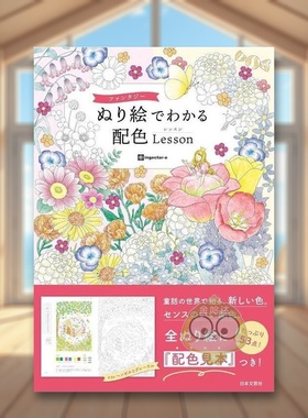 【预售】奇幻涂色书配色学习 日文创意手账日版进口原版图书外版书籍ファンタジーぬり絵でわかる 配色Lesson