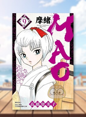【现货】MAO摩绪09中文繁体漫画高桥留美子尖端出版平装进口原版书65465书籍图书外版正版