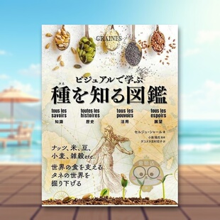 种子图鉴 日文艺术图鉴日版 进口原版 书籍ビジュアルで学ぶ 视觉学习 图书外版 種を知る図鑑 预售
