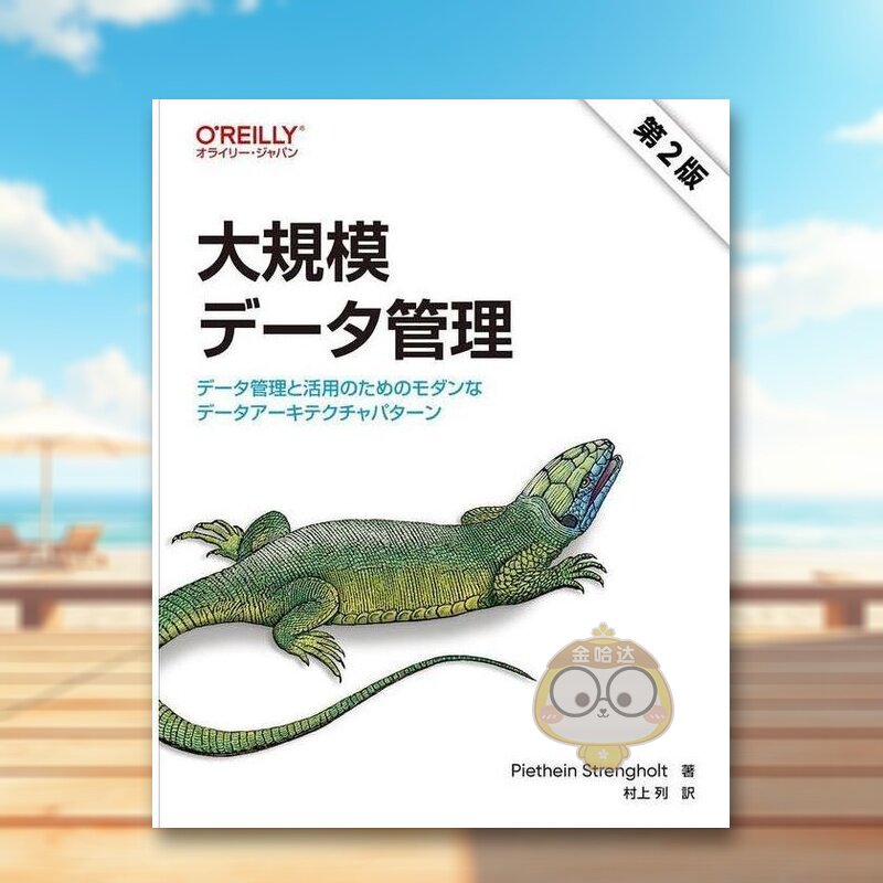 【预售】大规模数据管理第二版 - 用于数据管理和利用的现代数据架构模式 日文市场营销日版进口原版图书外版书籍商务商业经营管理