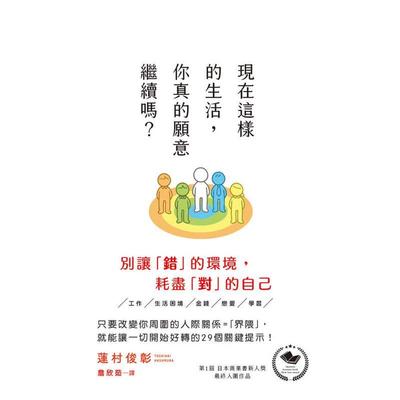 【预售】现在这样的生活，你真的愿意继续吗？ 台版原版中文繁体心理励志 莲村俊彰 枫书坊文化出版社进口图书外版正版书籍