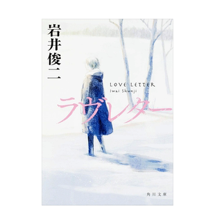 【现货】情书 岩井俊二 北川悦吏子 ラヴレター (角川文庫) 日文小说原版进口图书 中山美穗/丰川悦司/柏原崇主演爱情电影原著小说